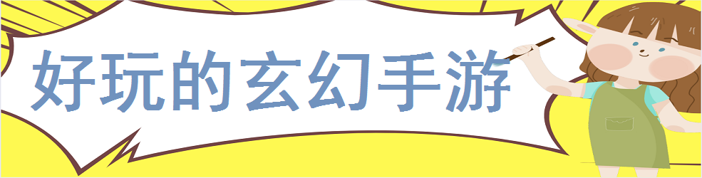 好玩的玄幻手游
