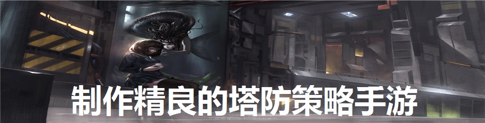 制作精良的塔防策略手游
