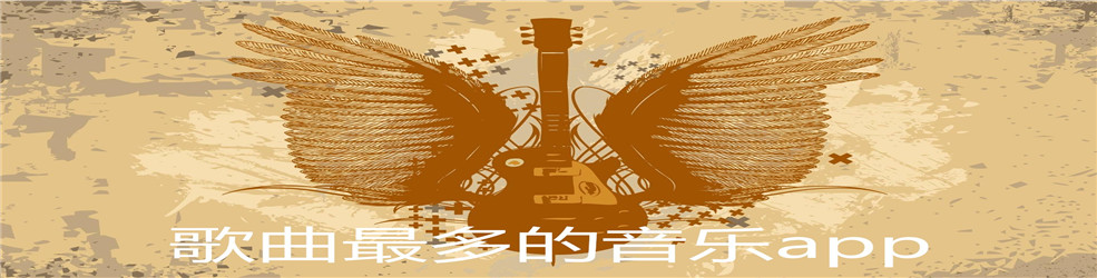 歌曲最多的音乐app