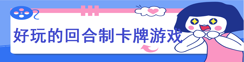 好玩的回合制卡牌游戏