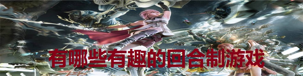 有哪些有趣的回合制游戏
