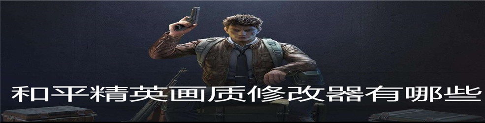 和平精英画质修改器有哪些