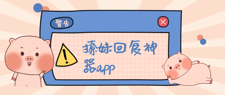 撩妹回复神器app