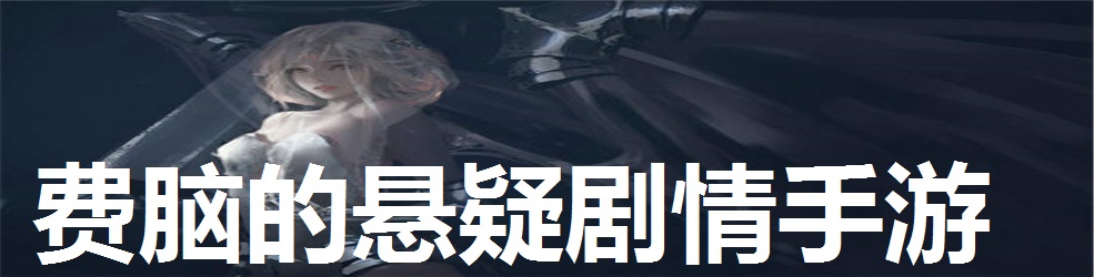 费脑的悬疑剧情手游