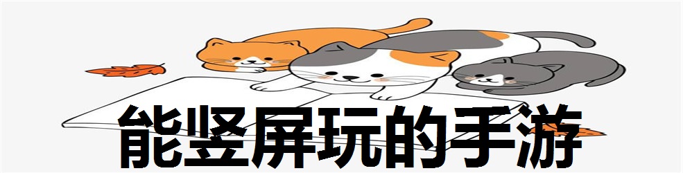 能竖屏玩的手游
