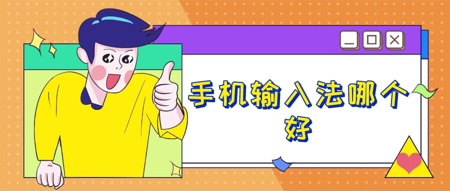 手机输入法哪个好