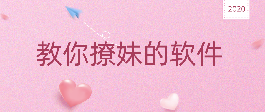 教你撩妹的软件