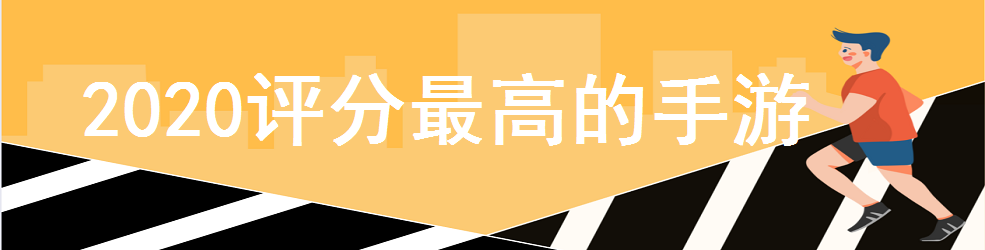 2020评分最高的手游