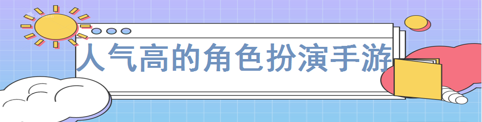 人气高的角色扮演手游