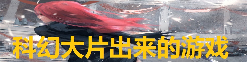 科幻大片出来的游戏