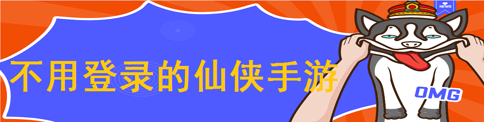 不用登录的仙侠手游
