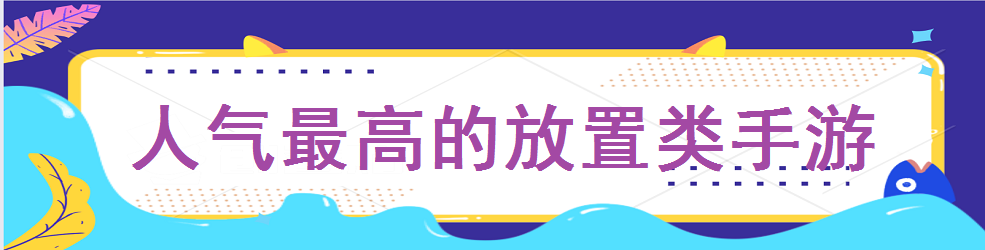 人气最高的放置类手游