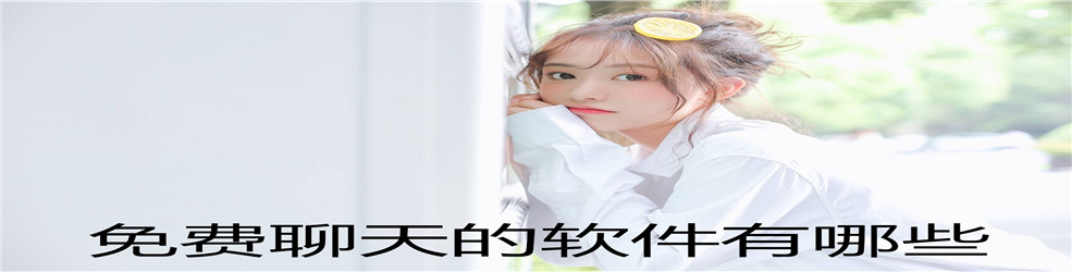 免费聊天的软件有哪些