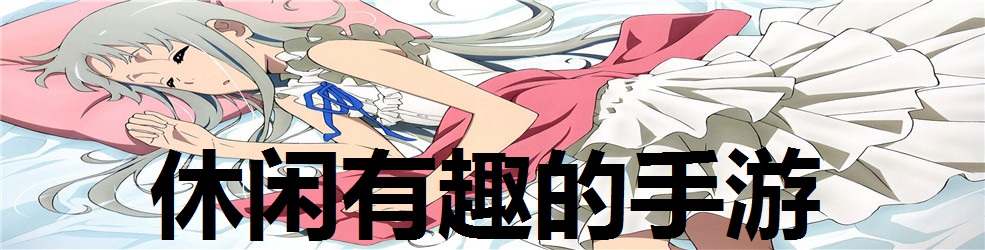 休闲有趣的手游