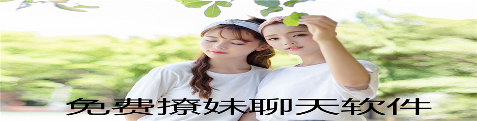免费撩妹聊天软件