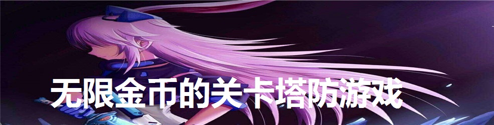 无限金币的关卡塔防游戏