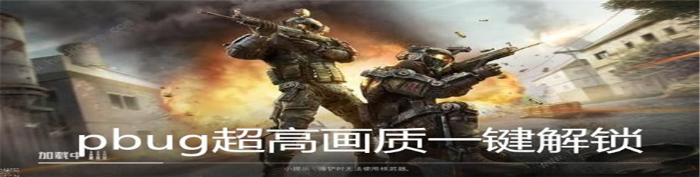 pbug超高画质一键解锁