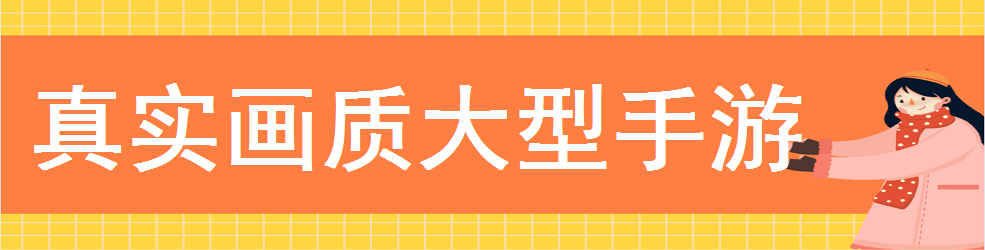 真实画质大型手游