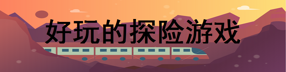 好玩的探险游戏