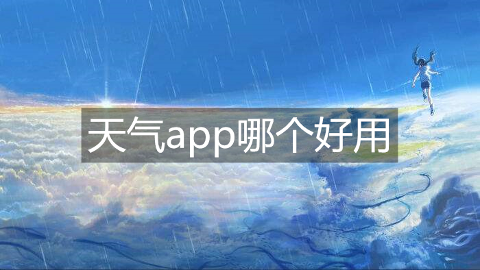 天气app哪个好用