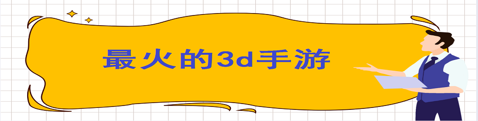 最火的3d手游
