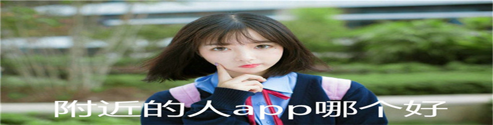 附近的人app哪个好
