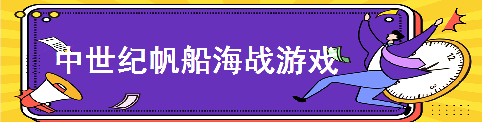中世纪帆船海战游戏