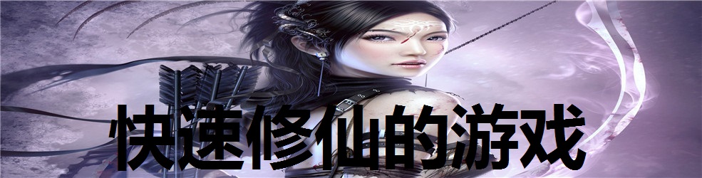 快速修仙的游戏