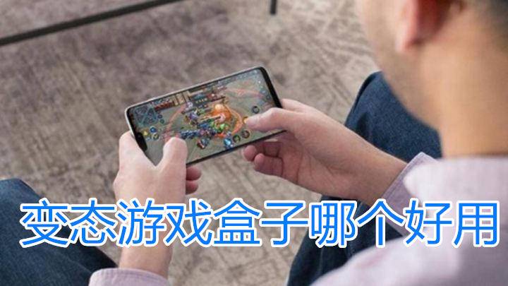 变态游戏盒子哪个好用