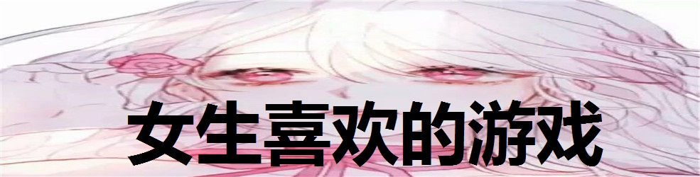 女生喜欢的游戏