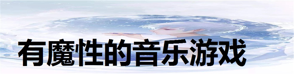 有魔性的音乐游戏