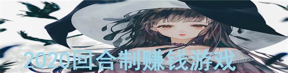 2020回合制赚钱游戏