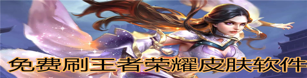 免费刷王者荣耀皮肤软件