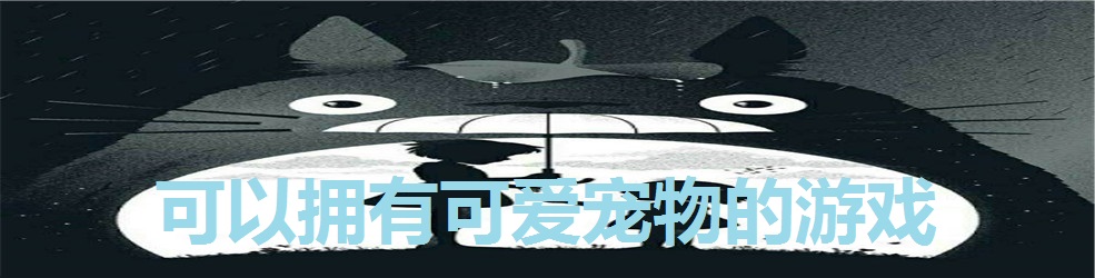 可以拥有可爱宠物的游戏