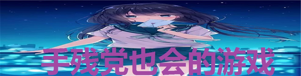 手残党也会的游戏