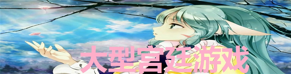 大型宫廷游戏