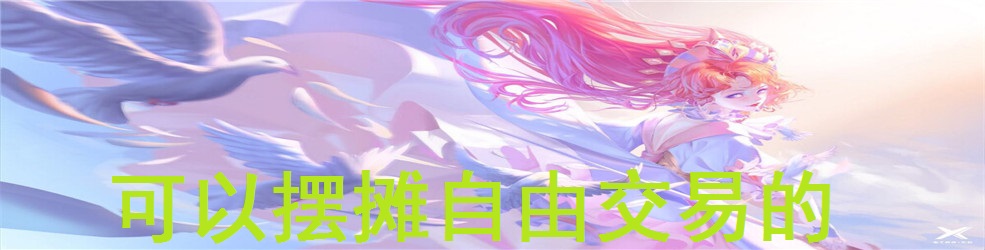 可以摆摊自由交易的手游
