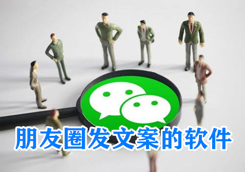 朋友圈发文案的软件