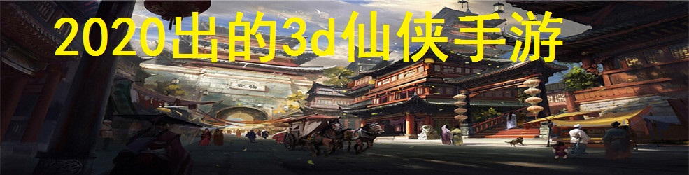 2020出的3d仙侠手游