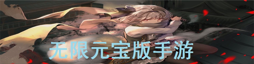 无限元宝版手游