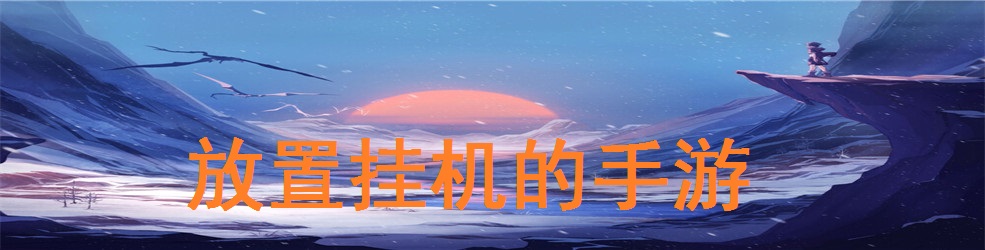 放置挂机的手游