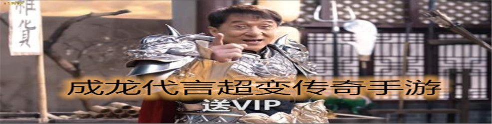 成龙代言超变传奇手游