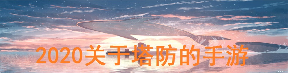2020关于塔防的手游