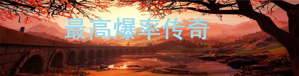 最高爆率传奇