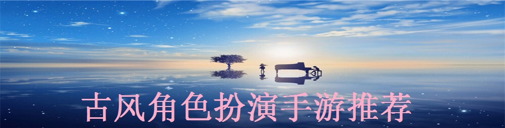 古风角色扮演手游推荐