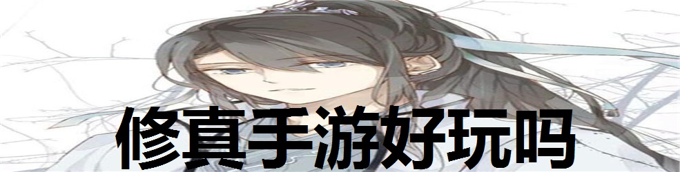 修真手游好玩吗