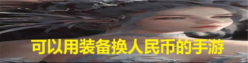 可以用装备换人民币的手游