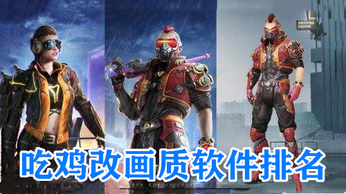 吃鸡改画质软件排名