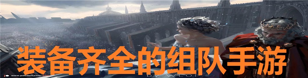 装备齐全的组队手游