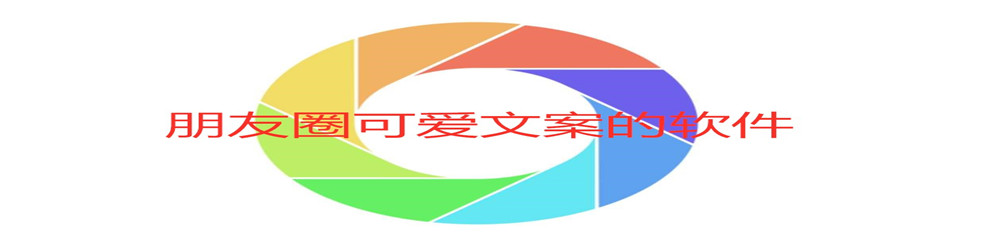 朋友圈可爱文案的软件
